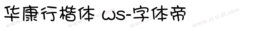 华康行楷体 ws字体转换
